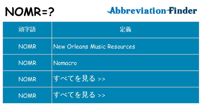 nomr は何の略します。