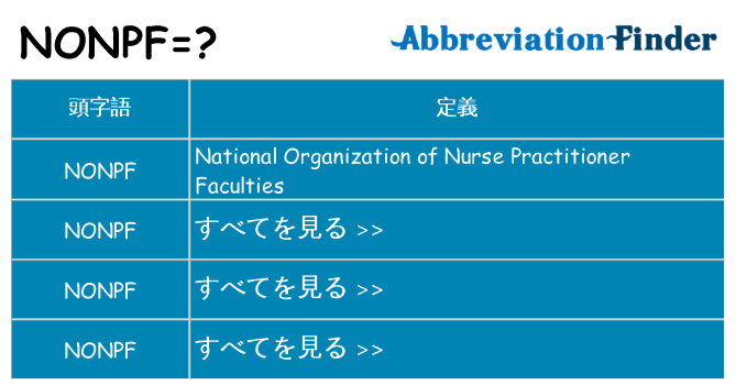 nonpf は何の略します。