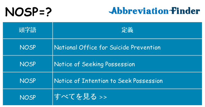 nosp は何の略します。
