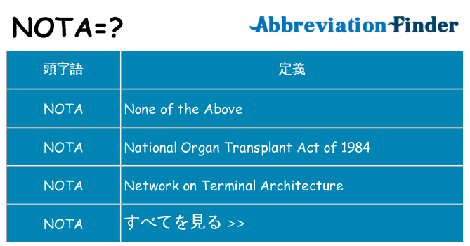 nota は何の略します。