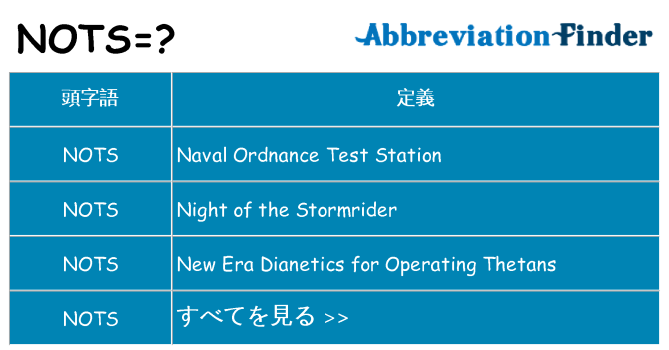 nots は何の略します。