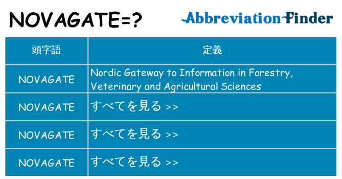 novagate は何の略します。