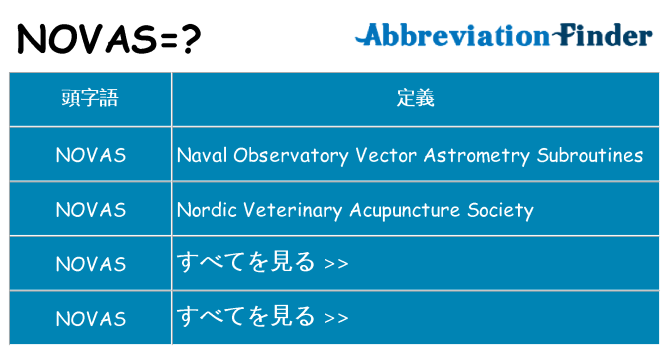 novas は何の略します。