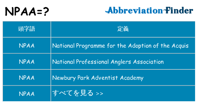 npaa は何の略します。