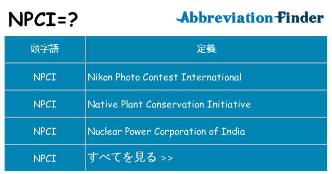 npci は何の略します。
