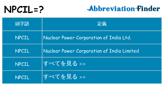 npcil は何の略します。