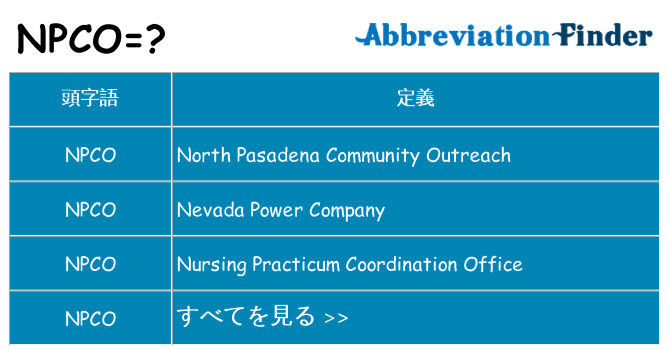 npco は何の略します。