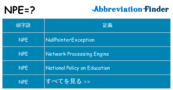 npe は何の略します。