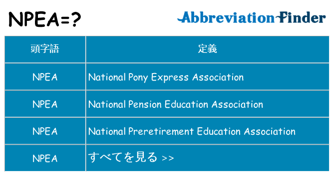 npea は何の略します。