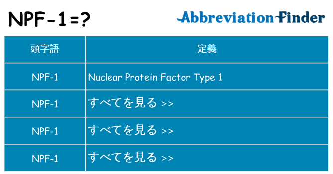 npf-1 は何の略します。