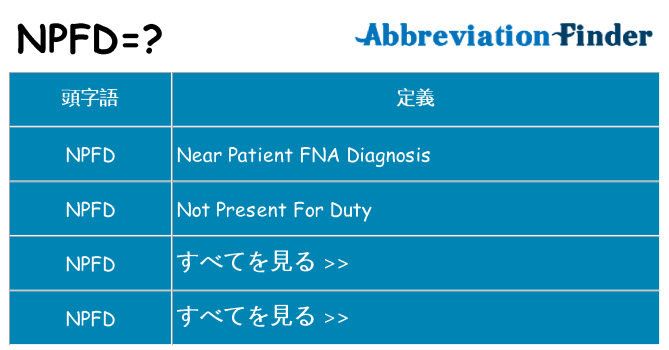 npfd は何の略します。