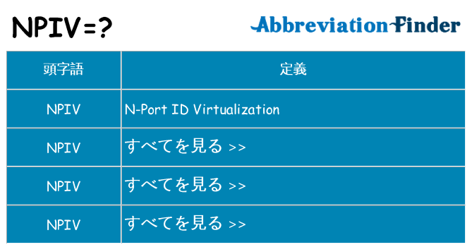 npiv は何の略します。