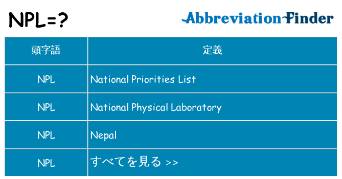 npl は何の略します。