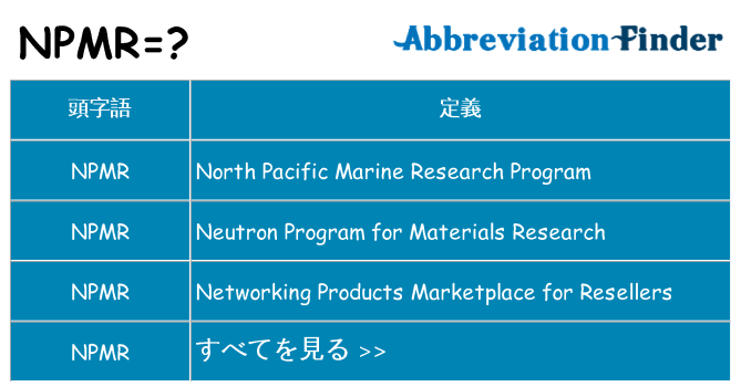 npmr は何の略します。
