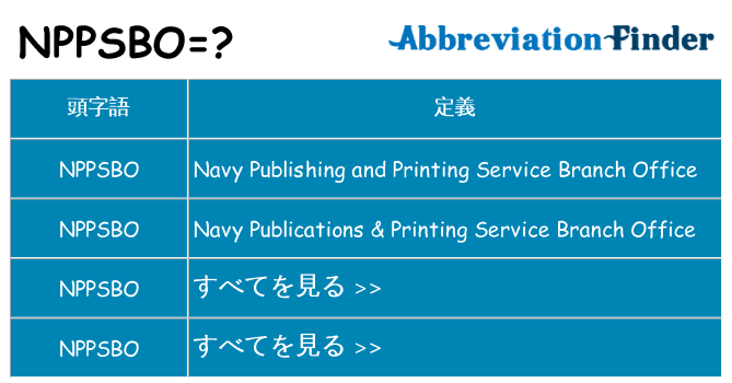 nppsbo は何の略します。