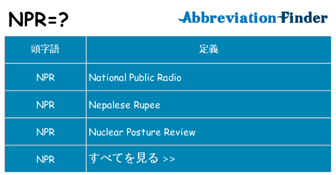 npr は何の略します。