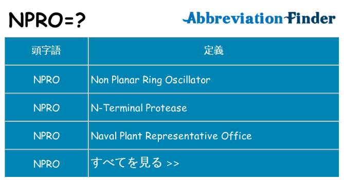 npro は何の略します。