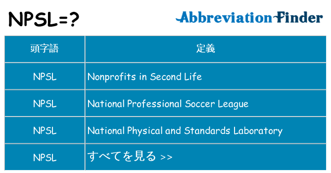 npsl は何の略します。