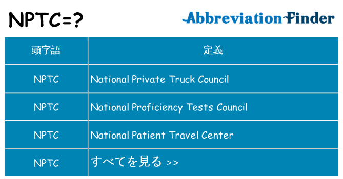 nptc は何の略します。