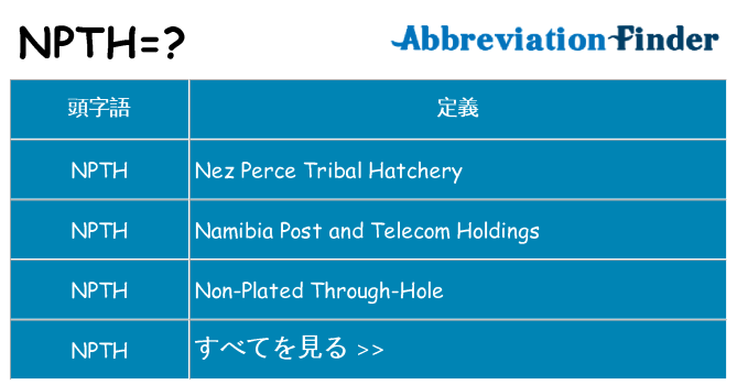 npth は何の略します。