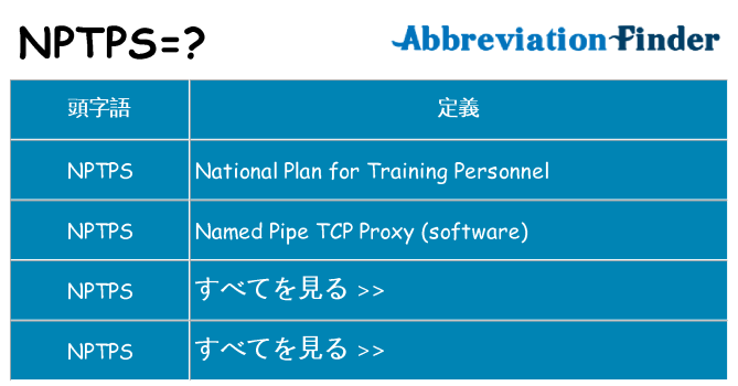 nptps は何の略します。