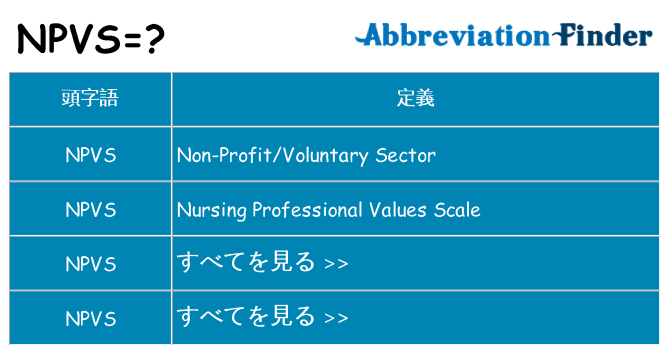 npvs は何の略します。