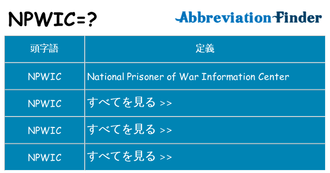 npwic は何の略します。