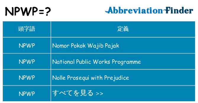npwp は何の略します。