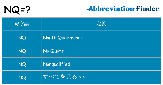 nq は何の略します。