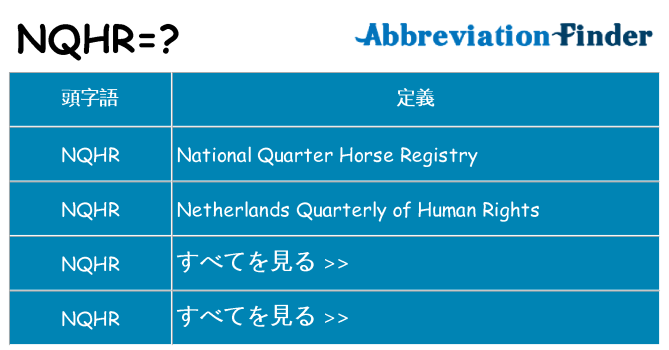 nqhr は何の略します。