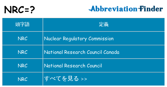 nrc は何の略します。