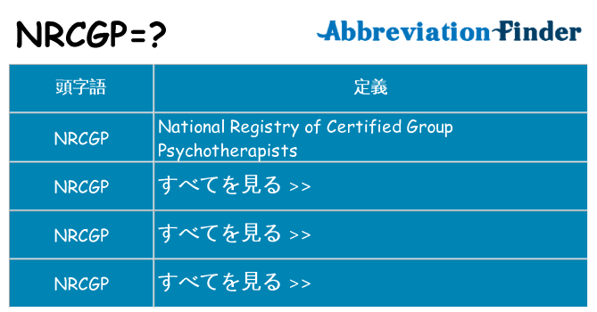 nrcgp は何の略します。