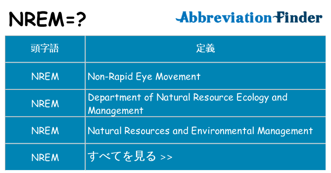 nrem は何の略します。