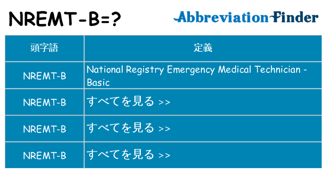 nremt-b は何の略します。