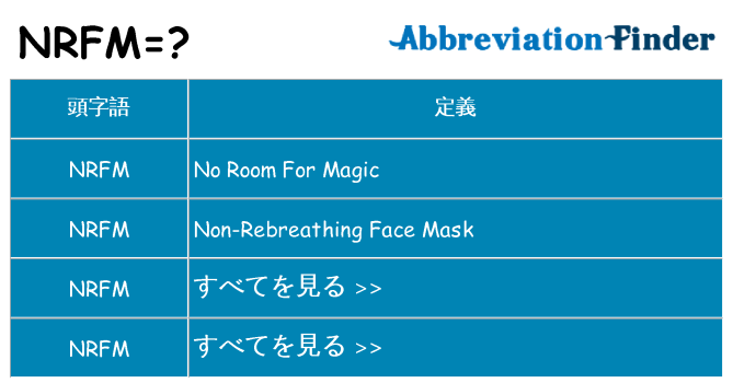 nrfm は何の略します。