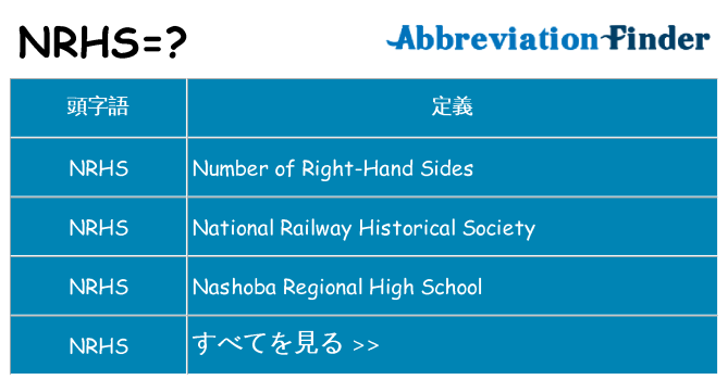 nrhs は何の略します。