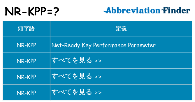 nr-kpp は何の略します。