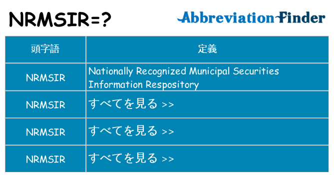 nrmsir は何の略します。