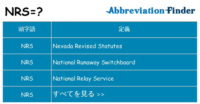 nrs は何の略します。