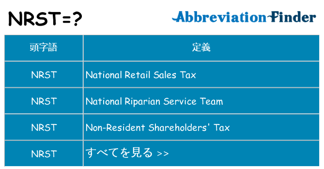 nrst は何の略します。