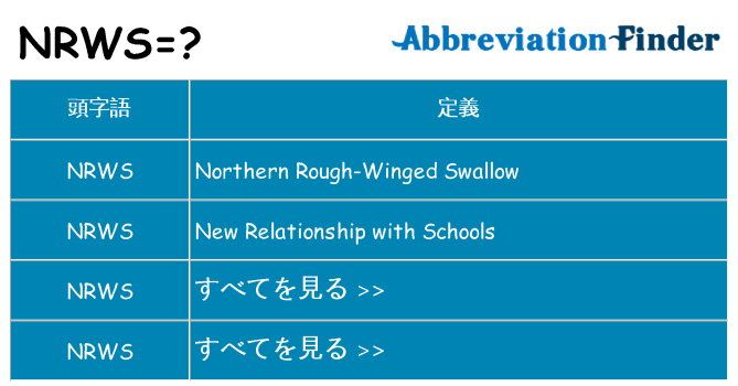 nrws は何の略します。