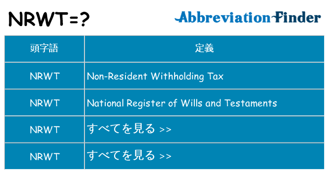 nrwt は何の略します。