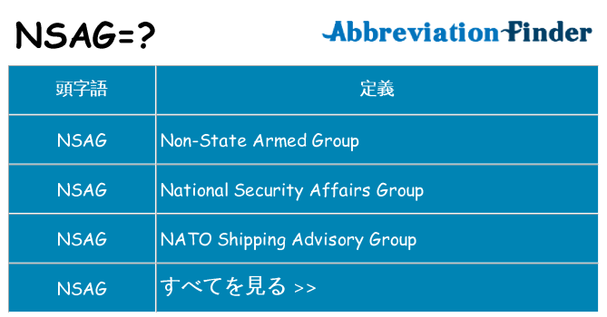 nsag は何の略します。