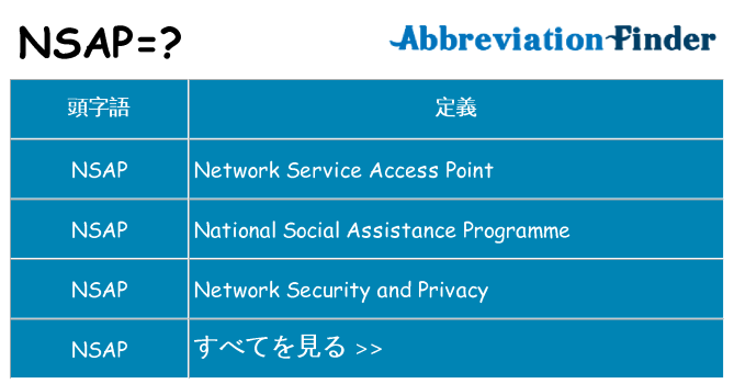 nsap は何の略します。