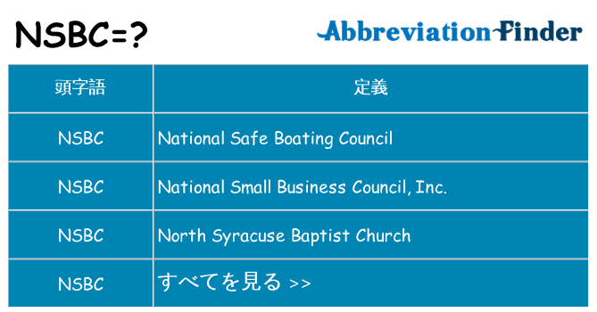 nsbc は何の略します。
