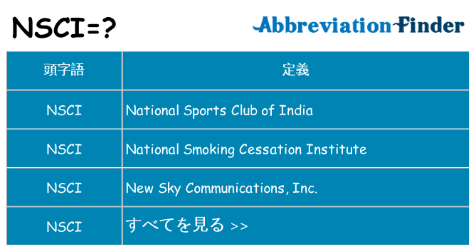nsci は何の略します。