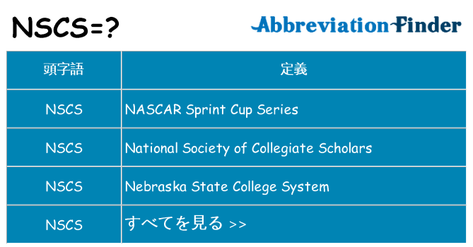 nscs は何の略します。