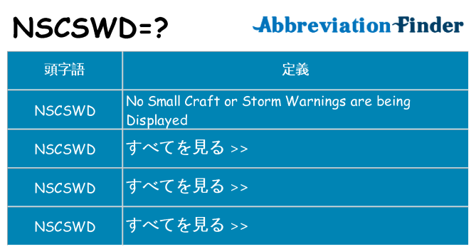 nscswd は何の略します。