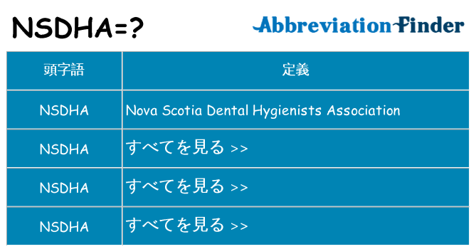 nsdha は何の略します。
