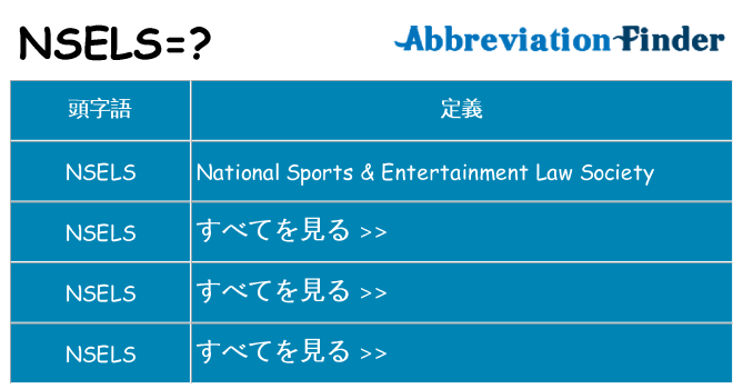 nsels は何の略します。